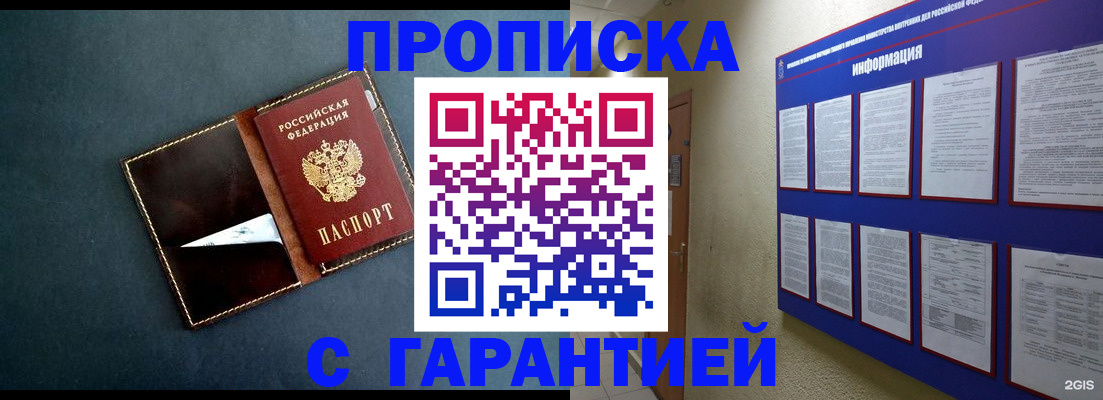 прописка штамп в Юрге